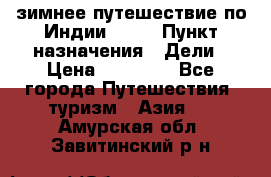 зимнее путешествие по Индии 2019 › Пункт назначения ­ Дели › Цена ­ 26 000 - Все города Путешествия, туризм » Азия   . Амурская обл.,Завитинский р-н